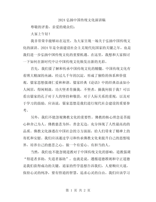 2024弘扬中国传统文化演讲稿