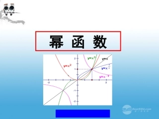 高中数学 24(幂函数的性质)课件 苏教版必修1  课件