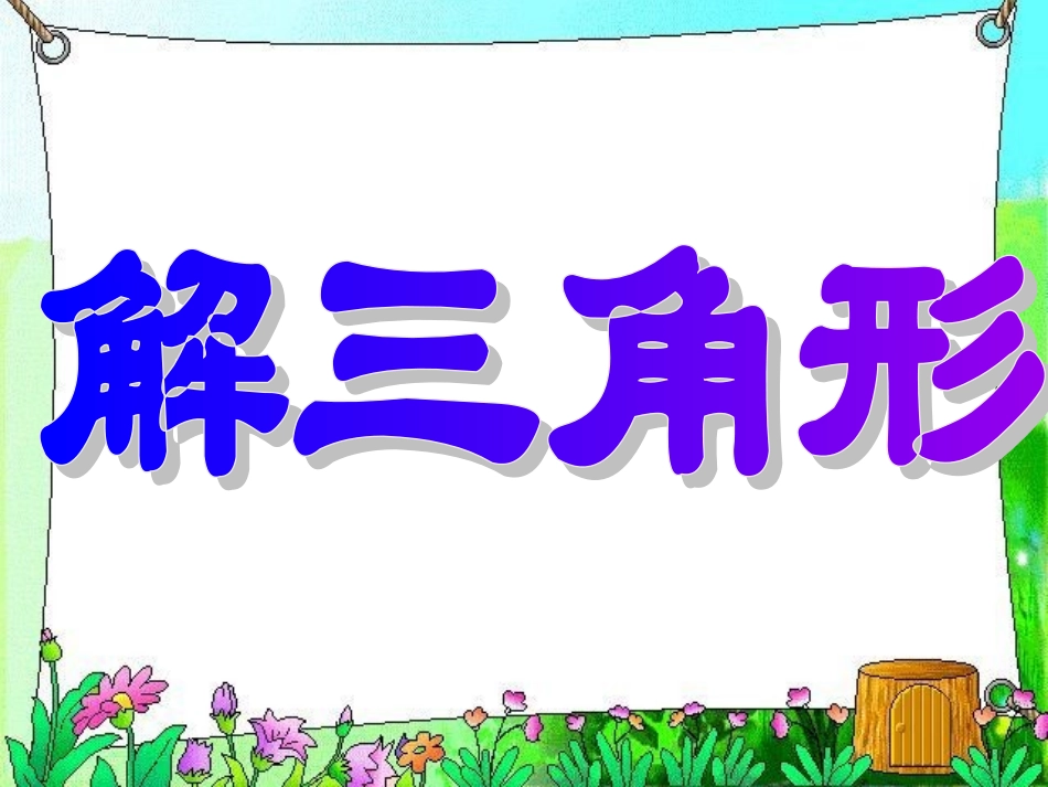 高三数学三角函数-解三角形课件_第1页