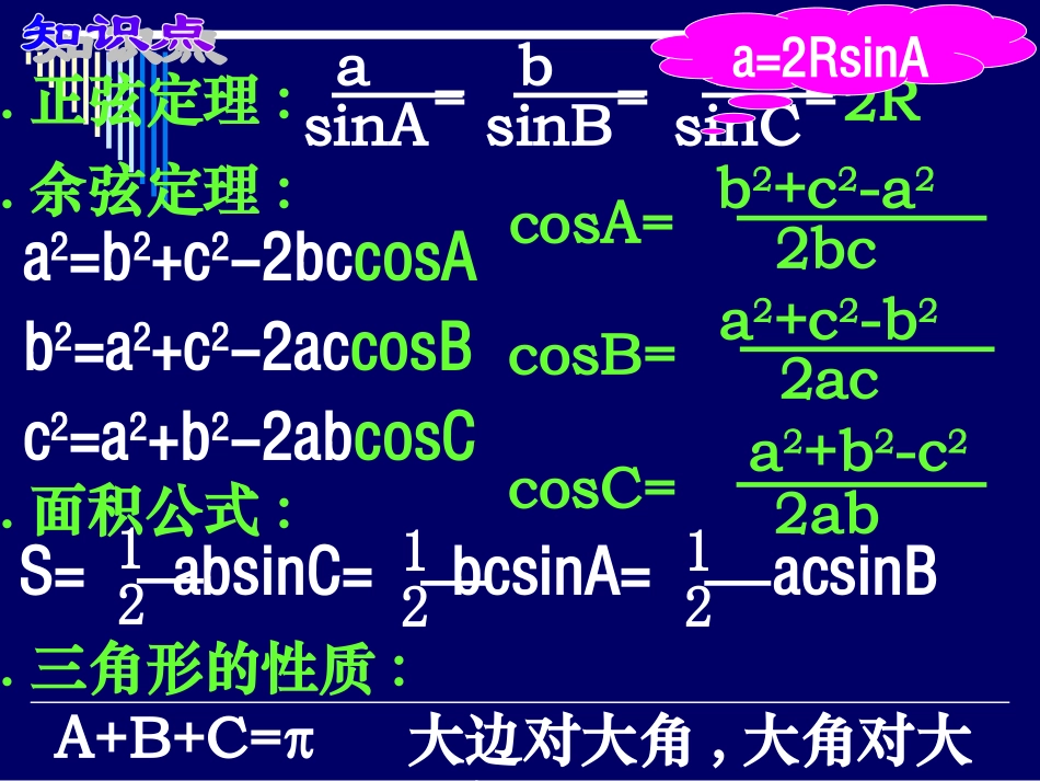高三数学三角函数-解三角形课件_第2页