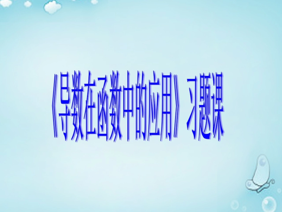 高中数学 导数在函数中的应用习题课优质课件(选修1 1) 课件_第1页