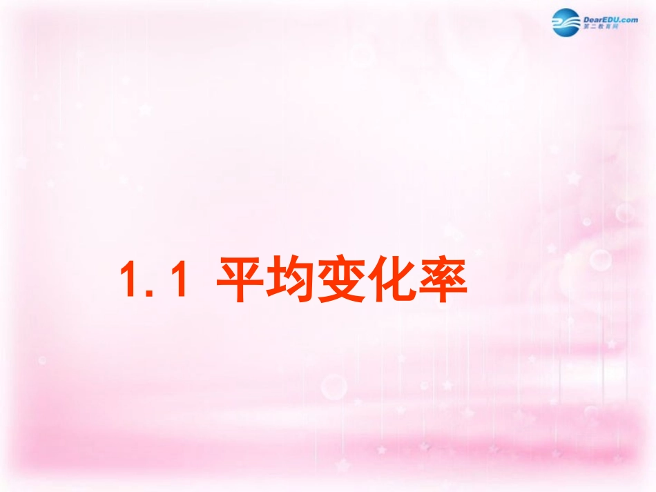 高中数学一轮复习 平均变化率1课件  新人教A版 课件_第1页