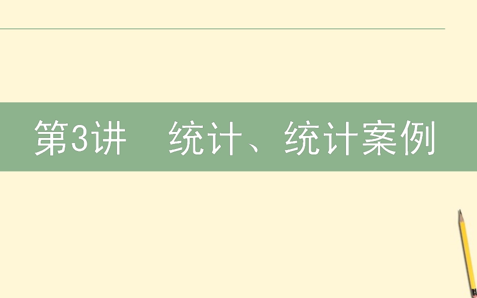 高三数学文二轮复习 6.2统计、统计案例 课件_第1页
