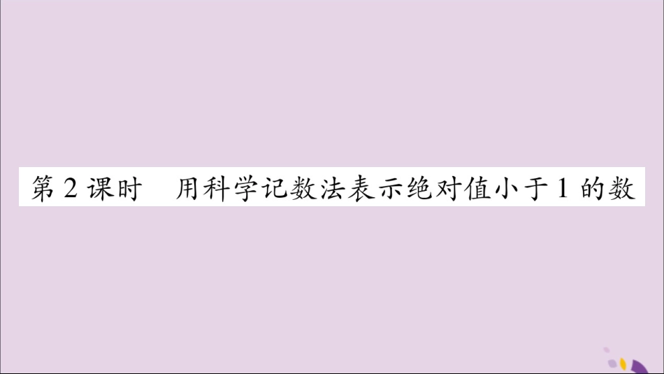 秋八年级数学上册 第十五章 分式 15.2 分式的运算 15.2.3 整数指数幂 第2课时 用科学计数法表示绝对值小于1的数习题课件 (新版)新人教版 课件_第1页