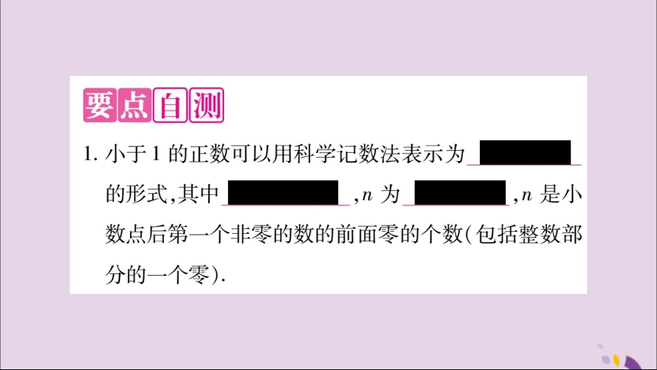 秋八年级数学上册 第十五章 分式 15.2 分式的运算 15.2.3 整数指数幂 第2课时 用科学计数法表示绝对值小于1的数习题课件 (新版)新人教版 课件_第2页