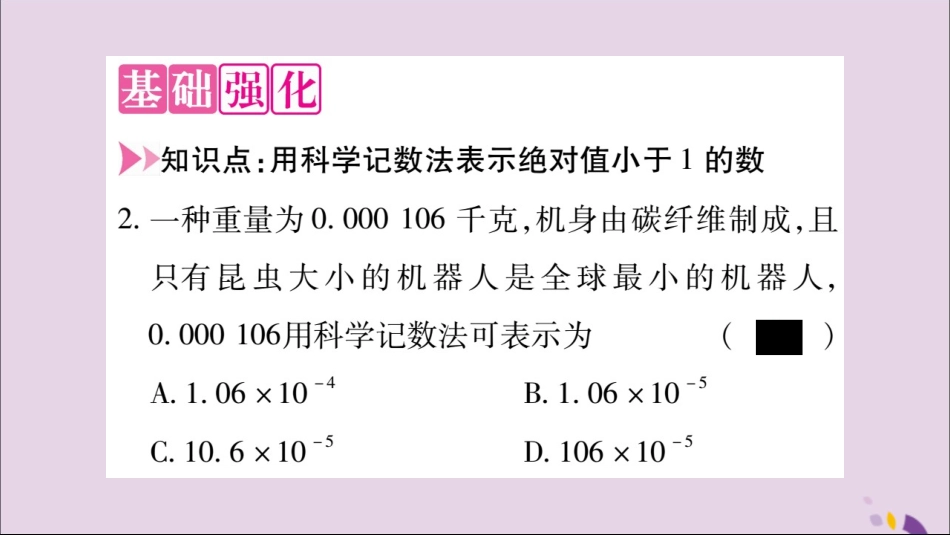 秋八年级数学上册 第十五章 分式 15.2 分式的运算 15.2.3 整数指数幂 第2课时 用科学计数法表示绝对值小于1的数习题课件 (新版)新人教版 课件_第3页