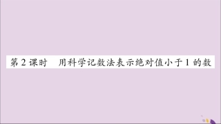 秋八年级数学上册 第十五章 分式 15.2 分式的运算 15.2.3 整数指数幂 第2课时 用科学计数法表示绝对值小于1的数习题课件 (新版)新人教版 课件
