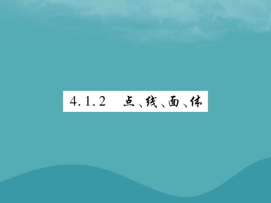 秋七年级数学上册 第四章 几何图形初步 4.1 几何图形 4.1.2 点、线、面、体练习课件 (新版)新人教版 课件_第1页