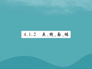 秋七年级数学上册 第四章 几何图形初步 4.1 几何图形 4.1.2 点、线、面、体练习课件 (新版)新人教版 课件