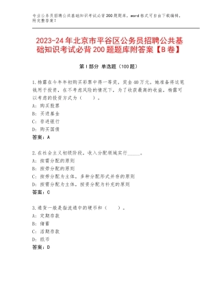 2023-24年北京市平谷区公务员招聘公共基础知识考试必背200题题库附答案【B卷】