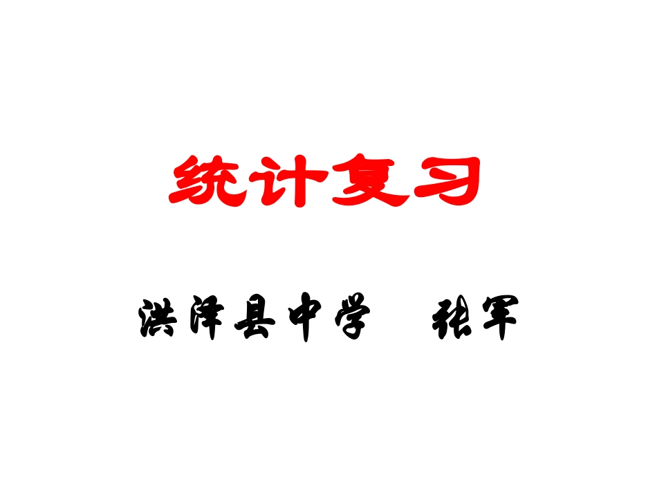统计复习 苏教版必修3 统计教案与ppt课件全套_第1页