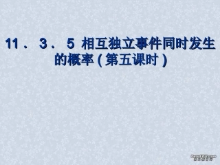 相互独立事件同时发生的概率(第五课时) 高二数学相互独立事件同时发生的概率课件[整理五课时]人教版 高二数学相互独立事件同时发生的概率课件[整理五课时]人教版