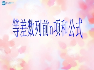 高中数学 2-3 等差数列的前n项和课件2 新人教A版必修5 课件
