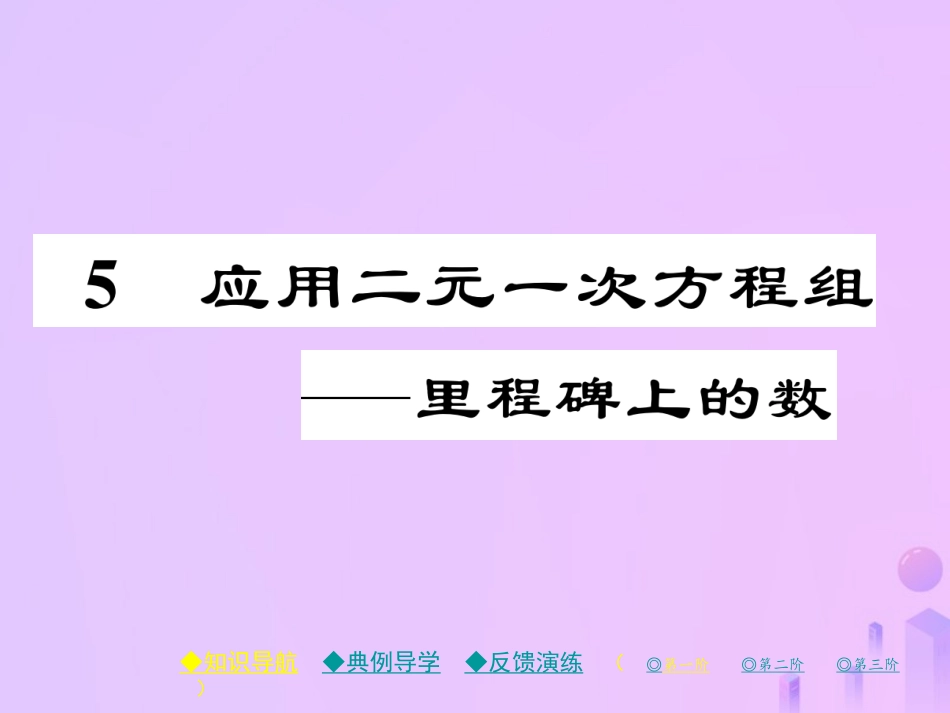 秋八年级数学上册 第五章 二元一次方程组 5 应用一元二次方程组—里程碑上的数作业课件 (新版)北师大版 课件_第1页