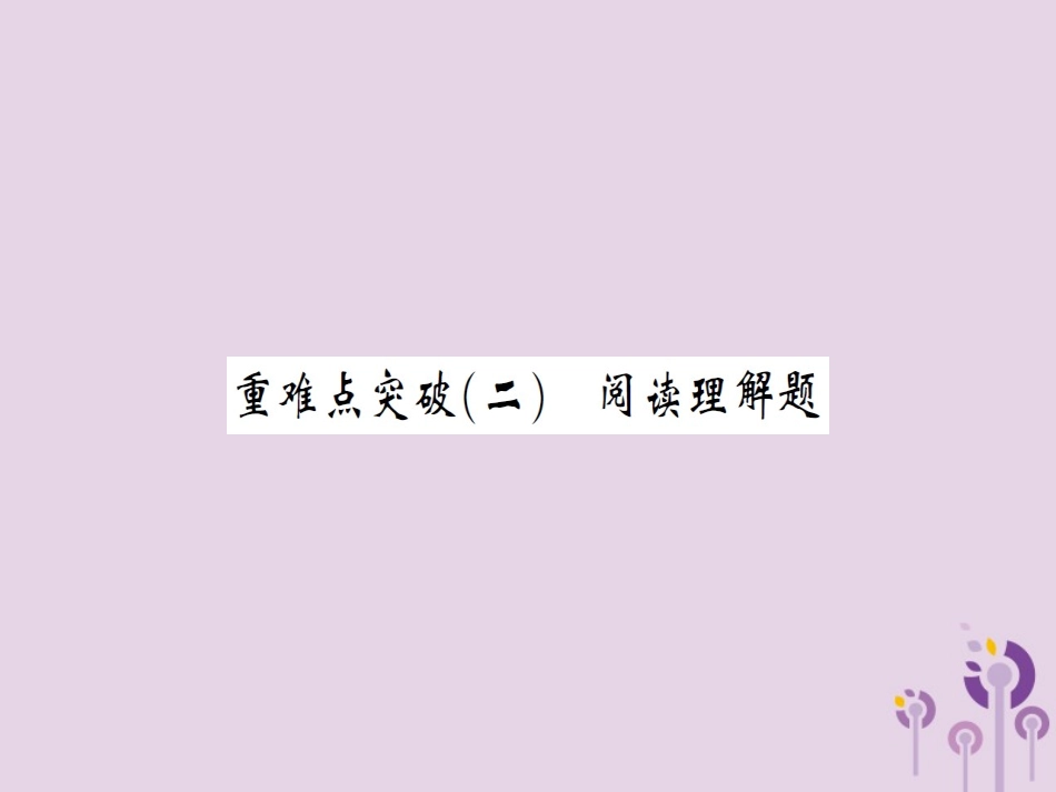 湖北省中考数学二轮复习 压轴题突破 重难点突破(二)课件_第1页