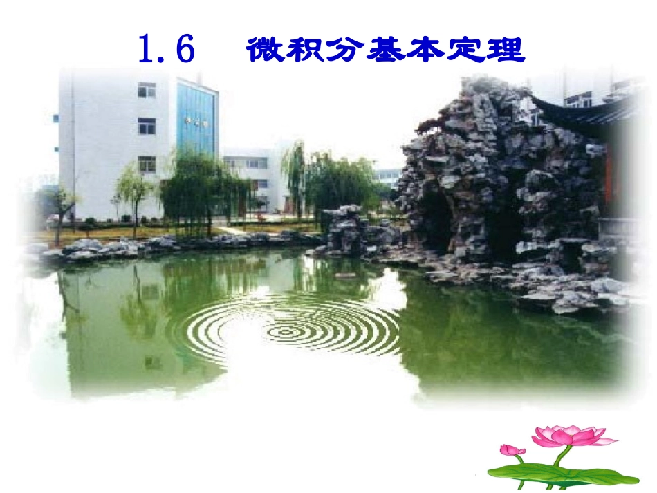 高中数学 16微积分基本定理(1)课件 新人教A版选修2-2 课件_第1页