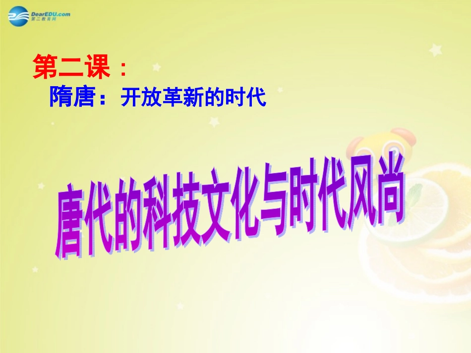 秋八年级历史与社会上册 第四单元 第二课 第三框 唐代的科技文化与时代风尚课件(2) 人教版 课件_第1页