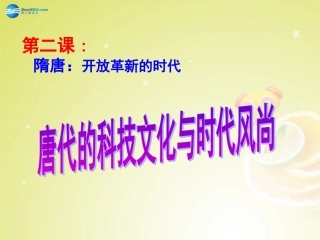 秋八年级历史与社会上册 第四单元 第二课 第三框 唐代的科技文化与时代风尚课件(2) 人教版 课件