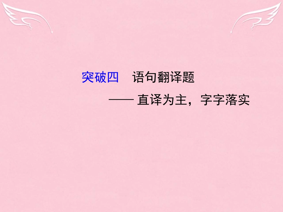 通用版高考语文二轮复习第二篇专题通关攻略专题三文言文阅读五类题型大突破4语句翻译题_直译为主字字落实课件_第1页