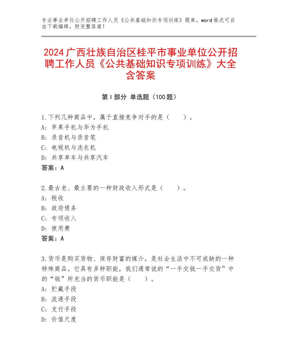2024广西壮族自治区桂平市事业单位公开招聘工作人员《公共基础知识专项训练》大全含答案_第1页