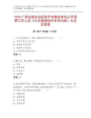 2024广西壮族自治区桂平市事业单位公开招聘工作人员《公共基础知识专项训练》大全含答案