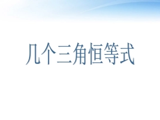 高中数学(几个三角恒等式)课件1 苏教版必修4 课件