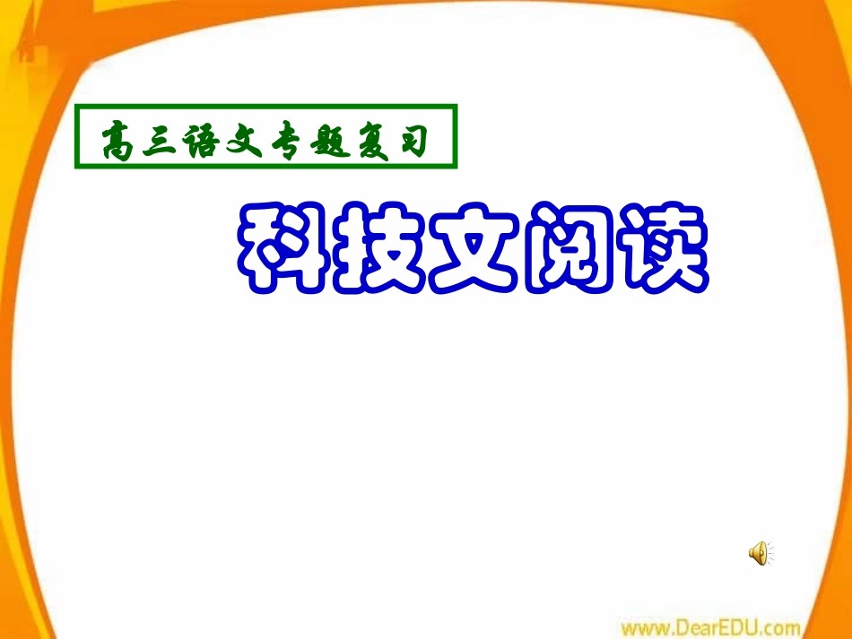 科技说明文阅读课件 人教版 课件_第1页