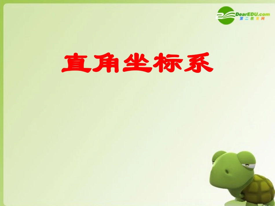 高中数学 411直角体系课件 苏教版选修4-4 课件_第1页