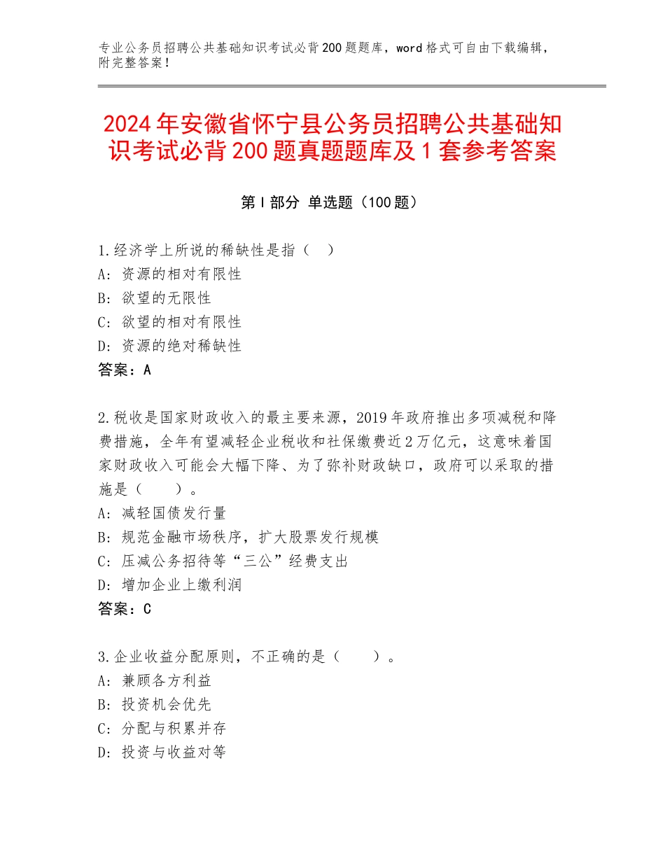 2024年安徽省怀宁县公务员招聘公共基础知识考试必背200题真题题库及1套参考答案_第1页