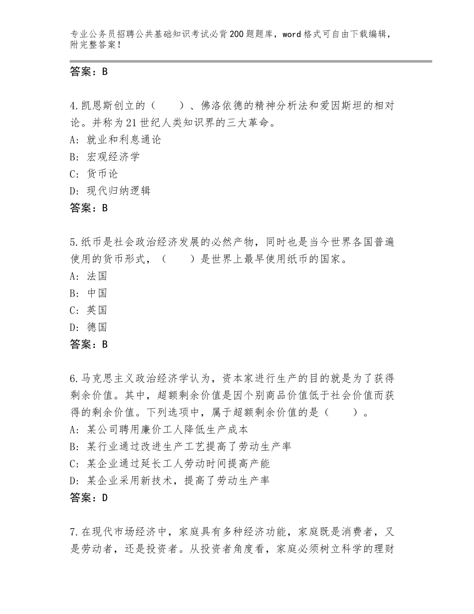 2024年安徽省怀宁县公务员招聘公共基础知识考试必背200题真题题库及1套参考答案_第2页