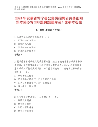 2024年安徽省怀宁县公务员招聘公共基础知识考试必背200题真题题库及1套参考答案