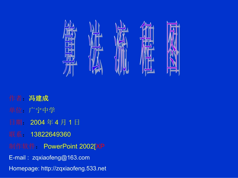 算法流程图 人教版必修三第一章算法初步课件大全_第1页