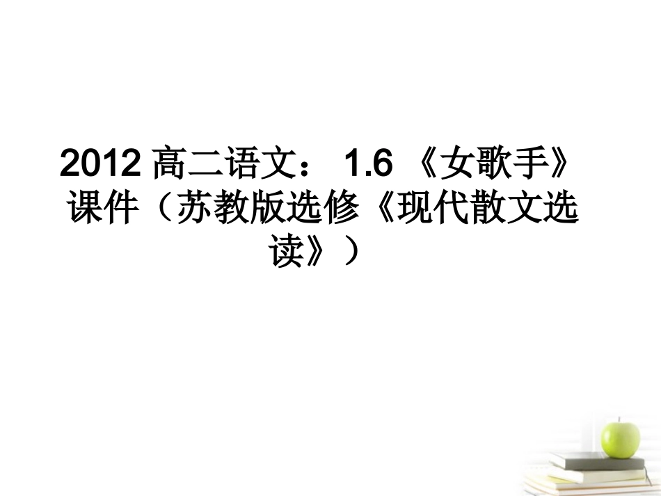 语文 1.6(女歌手)课件 苏教版选修(现代散文选读) 课件_第1页