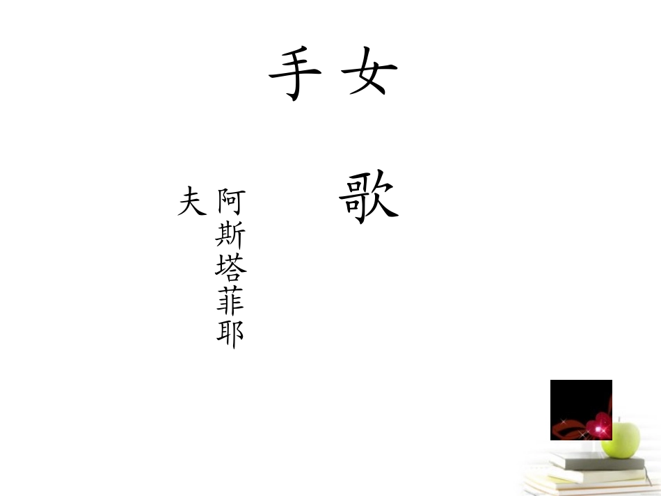 语文 1.6(女歌手)课件 苏教版选修(现代散文选读) 课件_第2页