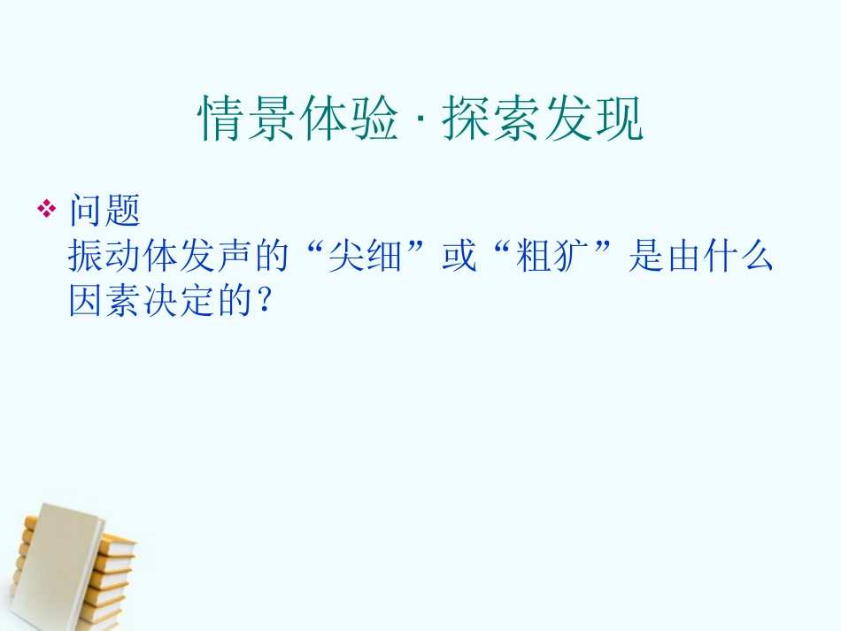 湖南省邵阳十中八年级物理 声音的特性课件 人教新课标版 课件_第3页