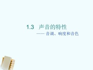 湖南省邵阳十中八年级物理 声音的特性课件 人教新课标版 课件