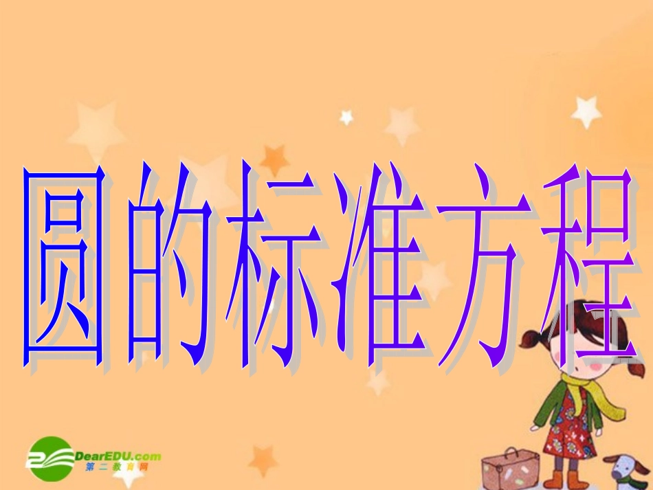 高中数学：圆的标准方程课件新课标人教A版必修2 课件_第1页