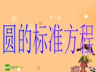 高中数学：圆的标准方程课件新课标人教A版必修2 课件