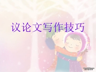 高三语文议论文写作技巧课件 人教版 课件