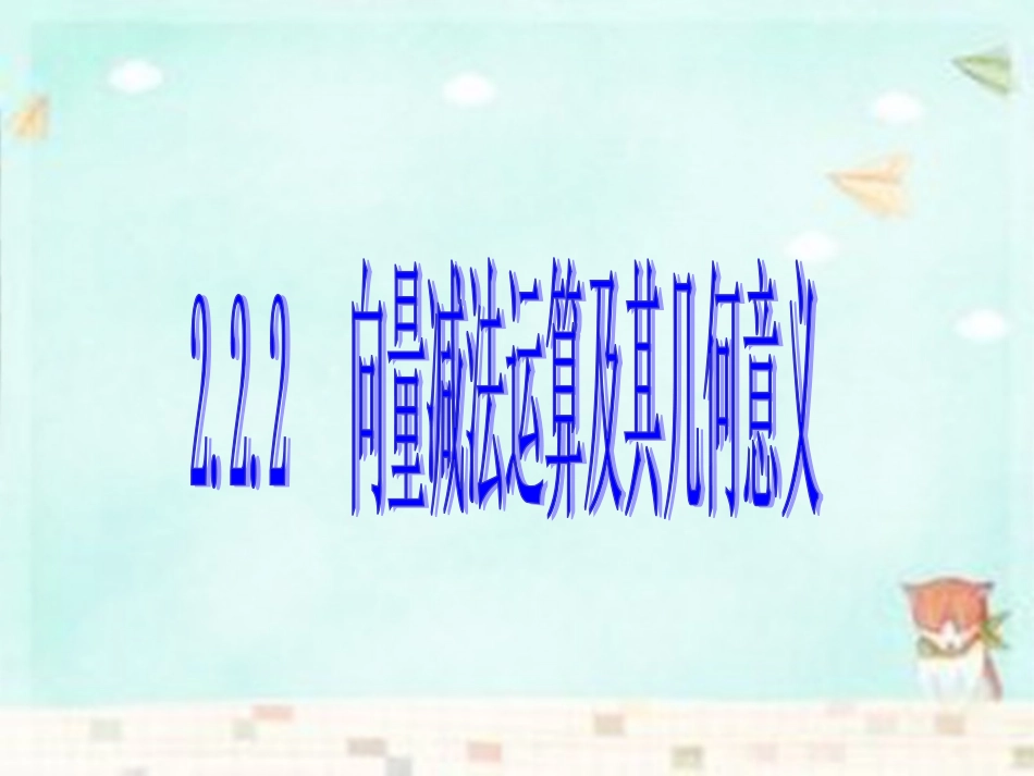 高中数学(第二辑)向量减法运算及其几何意义课件_第1页