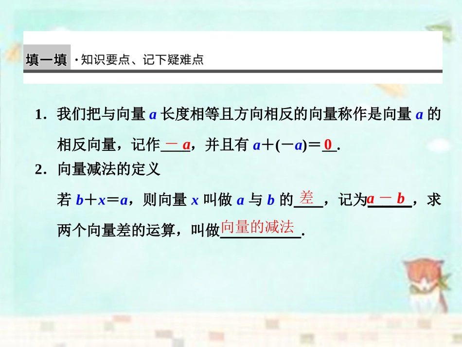 高中数学(第二辑)向量减法运算及其几何意义课件_第2页