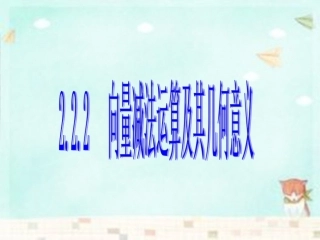 高中数学(第二辑)向量减法运算及其几何意义课件