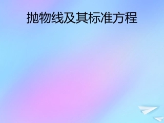 高中数学 第二章 解析几何初步 221 抛物线及其标准方程课件 北师大版必修2 课件
