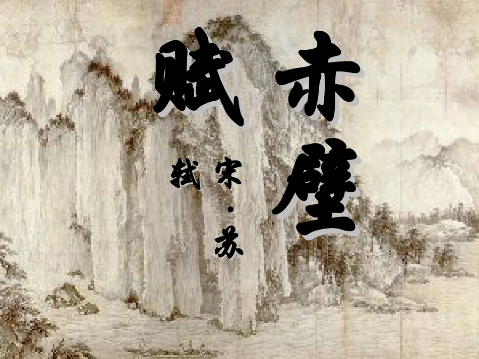 赤壁赋 高二语文赤壁赋课件[整理二套]人教版 高二语文赤壁赋课件[整理二套]人教版_第1页