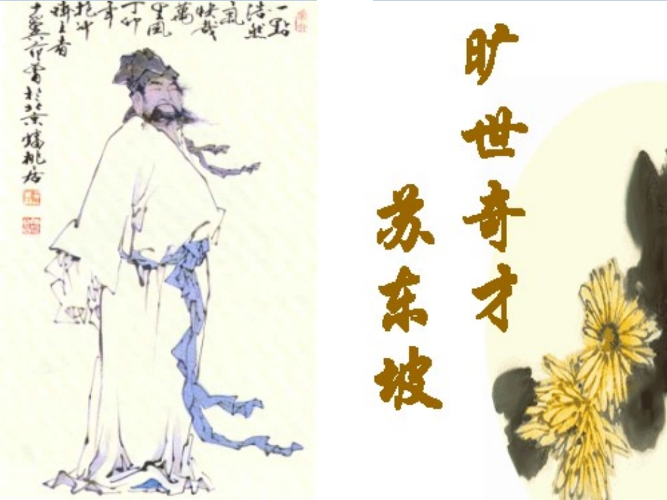 赤壁赋 高二语文赤壁赋课件[整理二套]人教版 高二语文赤壁赋课件[整理二套]人教版_第2页