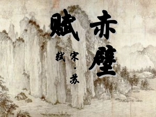 赤壁赋 高二语文赤壁赋课件[整理二套]人教版 高二语文赤壁赋课件[整理二套]人教版