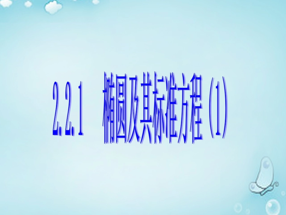 高中数学 椭圆及其标准方程(1)优质课件(选修2 1) 课件_第1页