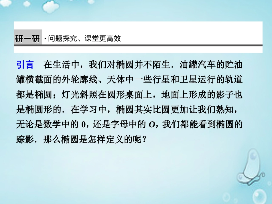 高中数学 椭圆及其标准方程(1)优质课件(选修2 1) 课件_第3页