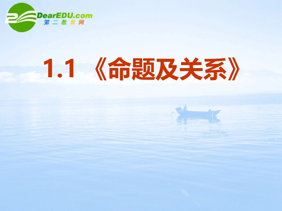 高中数学 11(命题及关系)课件 新人教A版选修1-1 课件_第2页