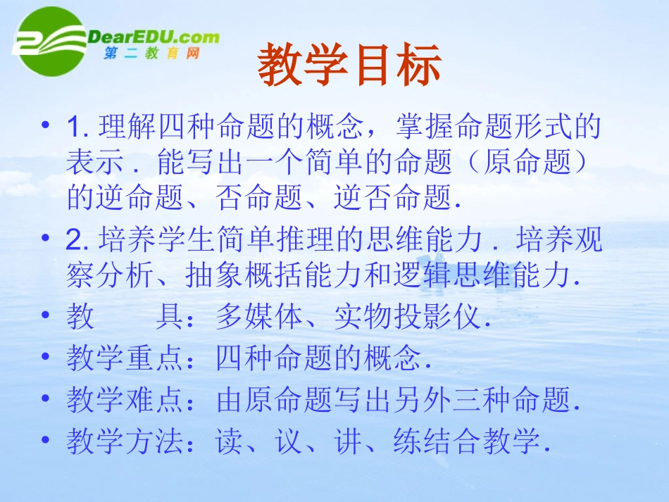 高中数学 11(命题及关系)课件 新人教A版选修1-1 课件_第3页